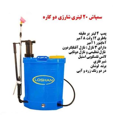 سمپاش 20 لیتری شارژی 2 کاره
