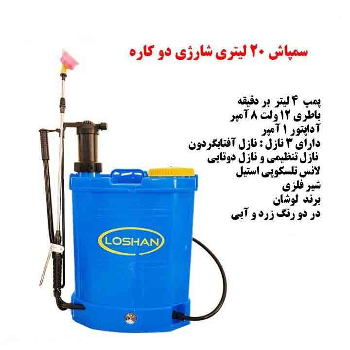 سمپاش 20 لیتری شارژی 2 کاره
